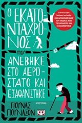 Ο εκατοντάχρονος που ανέβηκε στο αερόστατο και εξαφανίστηκε - Μυθιστόρημα
