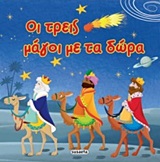 Οι τρεις μάγοι με τα δώρα -