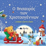 Ο θησαυρός των Χριστουγέννων - 4 τρυφερές γιορτινές ιστορίες