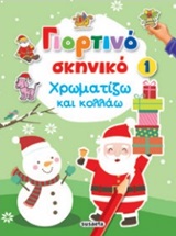 Γιορτινό σκηνικό 1: Χρωματίζω και κολλάω -