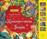 Χριστουγεννιάτικη ιστορία -
