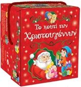 Το κουτί των Χριστουγέννων -