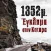 1352μ.: Έγκλημα στην Κατάρα -