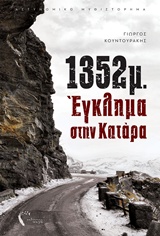 1352μ.: Έγκλημα στην Κατάρα -