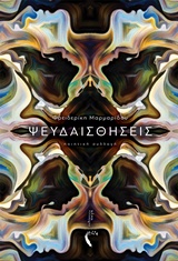 Ψευδαισθήσεις - Ποιητική συλλογή