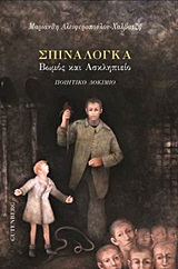 Σπιναλόγκα: Βωμός και Ασκληπιείο - Ποιητικό δοκίμιο