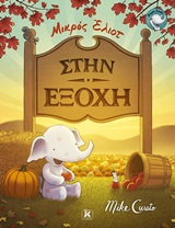 Μικρός Έλιοτ: Στην εξοχή -