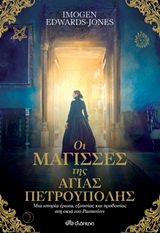 Οι μάγισσες της Αγίας Πετρούπολης -