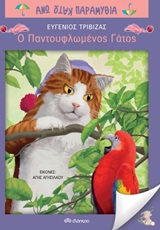 Ο παντοφλωμένος γάτος -