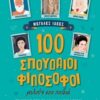 100 σπουδαίοι φιλόσοφοι μιλούν στα παιδιά -