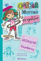 Απίθανοι ακροβάτες -