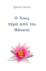 Ο νους πέρα από τον θάνατο -
