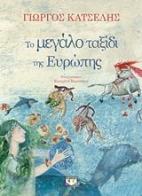 Το μεγάλο ταξίδι της Ευρώπης -