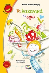 Τα λαχανικά κι εγώ -