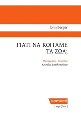 Γιατί να κοιτάμε τα ζώα; -