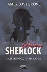 Sherlock Holmes: Ο λαβύρινθος του θανάτου -