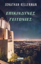 Επικίνδυνες γειτονιές -