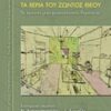 Τα χέρια του ζώντος Θεού - Το χρονικό μιας ψυχαναλυτικής θεραπείας
