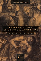 Έντεκα ιστορίες αγιότητας και αγριότητας - Αυτοτελείς ιστορίες
