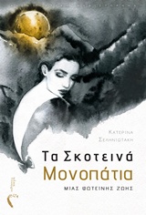 Τα σκοτεινά μονοπάτια μιας φωτεινής ζωής -