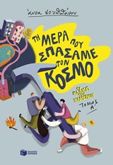 Τη μέρα που σπάσαμε τον κόσμο -