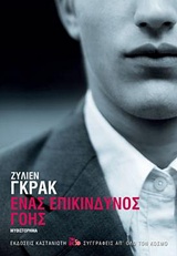 Ένας επικίνδυνος γόης - Μυθιστόρημα