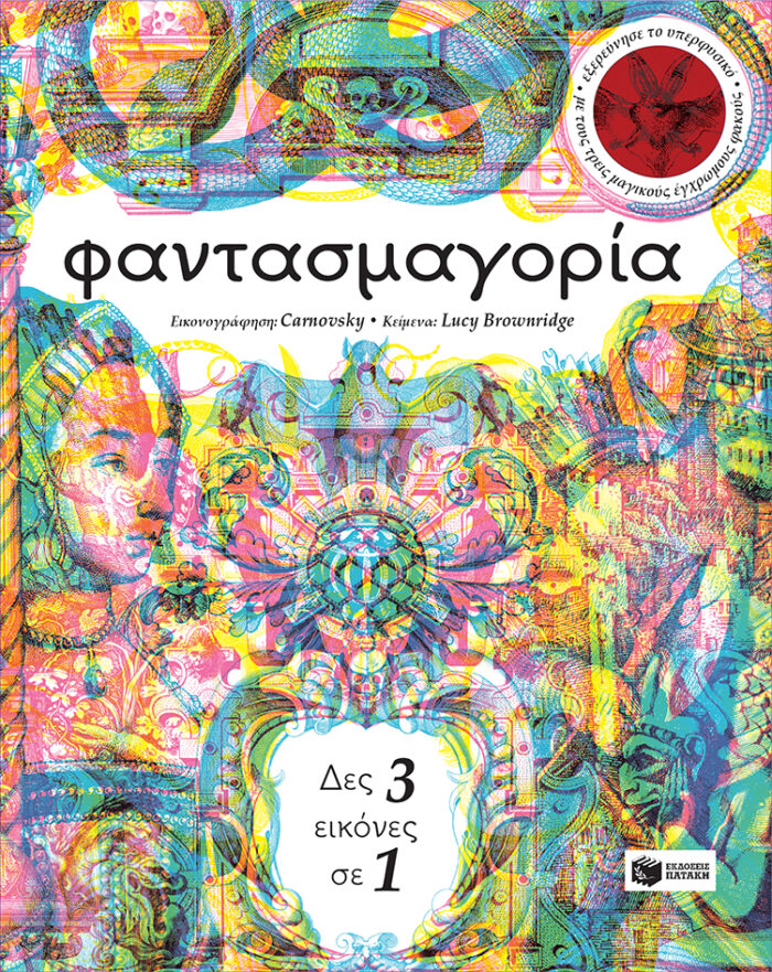 Φαντασμαγορία - Δες 3 εικόνες σε 1