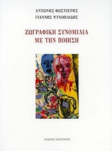 Ζωγραφική συνομιλία με την ποίηση -