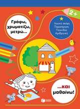 Γράφω, χρωματίζω, μετρώ... και μαθαίνω! 2+ -