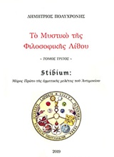 Το μυστικό της φιλοσοφικής λίθου - Stibium:  Μέρος πρώτο της ερμηνευτικής μελέτης του Αντιμονίου