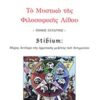 Το μυστικό της φιλοσοφικής λίθου - Stibium: Μέρος δεύτερο της ερμηνευτικής μελέτης του Αντιμονίου