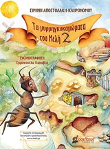 Τα μυρμηγκοκαμώματα του Μελή 2 -