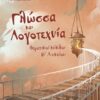 Γλώσσα και λογοτεχνία - Θεματικοί κύκλοι  Β΄ λυκείου