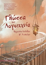 Γλώσσα και λογοτεχνία - Θεματικοί κύκλοι  Β΄ λυκείου