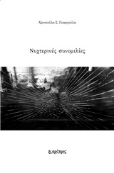 Νυχτερινές συνομιλίες -