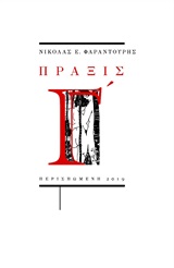 Πράξις Γ΄ -