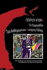 Το εγχειρίδιο του καθημερινού αντάρτη πόλης -
