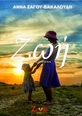 Ζωή -