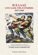 Η Ελλάς στο χάος της Ευρώπης 1937-1945 -