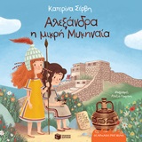 Αλεξάνδρα η μικρή Μυκηναία -
