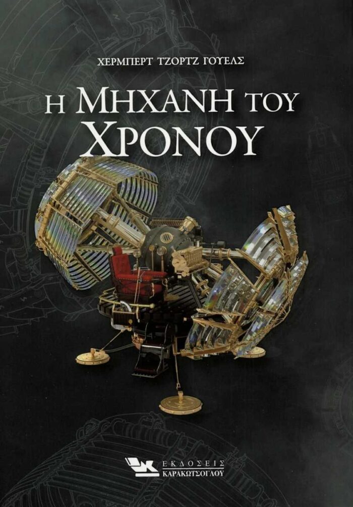 Η μηχανή του χρόνου -