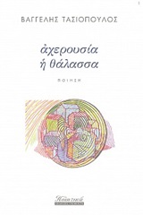 Αχερουσία η θάλασσα -