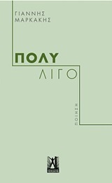 Πολύ λίγο -