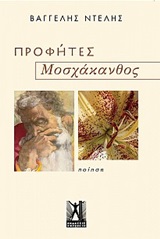 Προφήτες. Μοσχάκανθος -