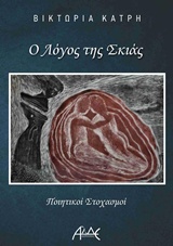 Ο λόγος της σκιάς - Ποιητικοί στοχασμοί