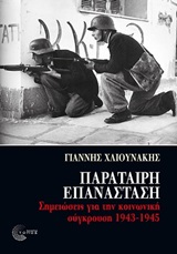 Παράταιρη επανάσταση - Σημειώσεις για την κοινωνική σύγκρουση 1943-1945