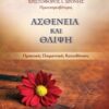 Ασθένεια και θλίψη - Πρακτικές ποιμαντικές κατευθύνσεις