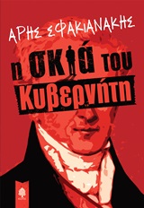 Η σκιά του κυβερνήτη -