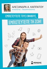 Εμπιστευτείτε τους εφήβους, εμπιστευτείτε τη ζωή! -