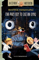 Ένα ψάρι που το έλεγαν Ορφώ -